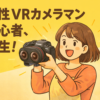 女性VRカメラマン初心者、誕生サムネ