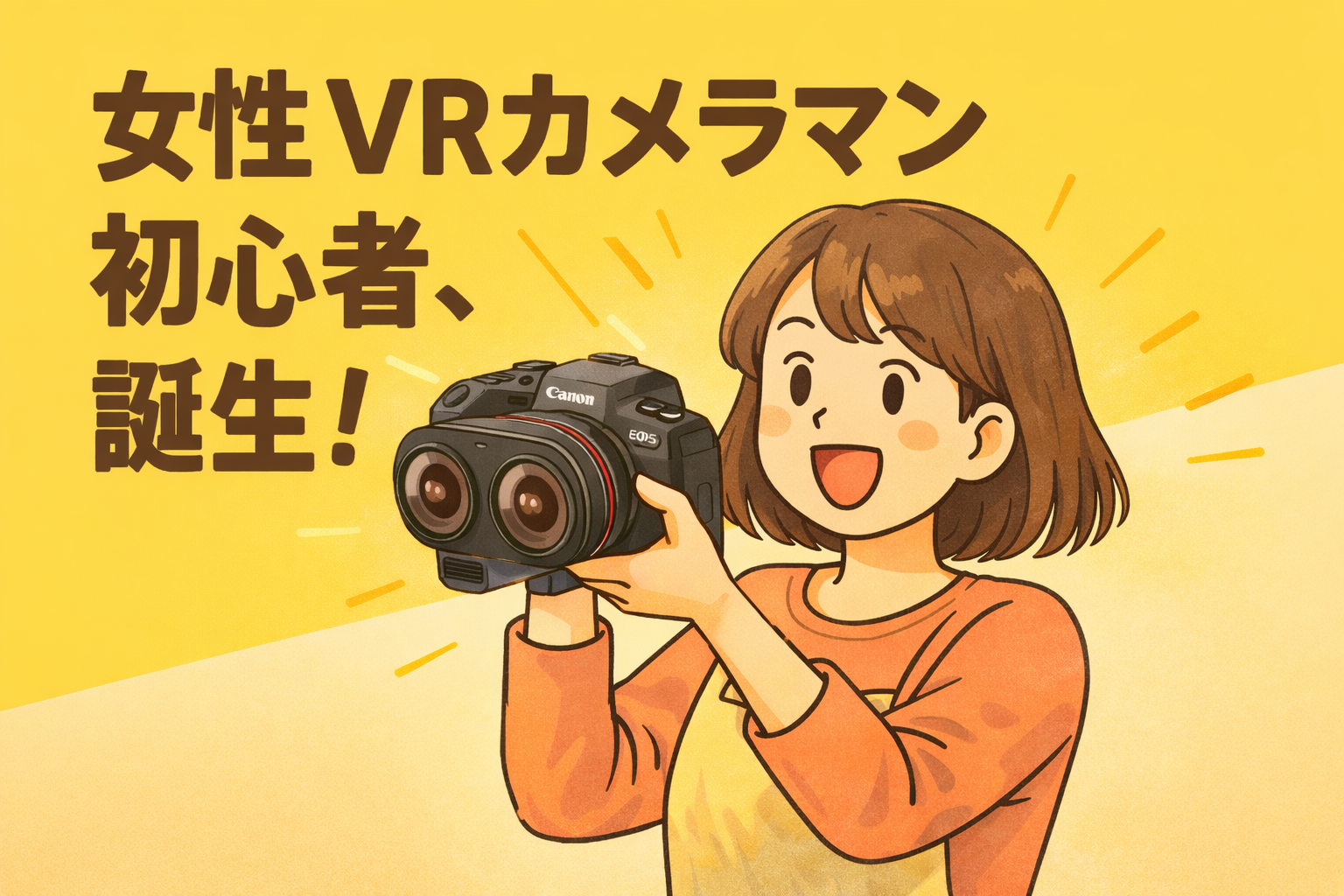 女性VRカメラマン初心者、誕生サムネ